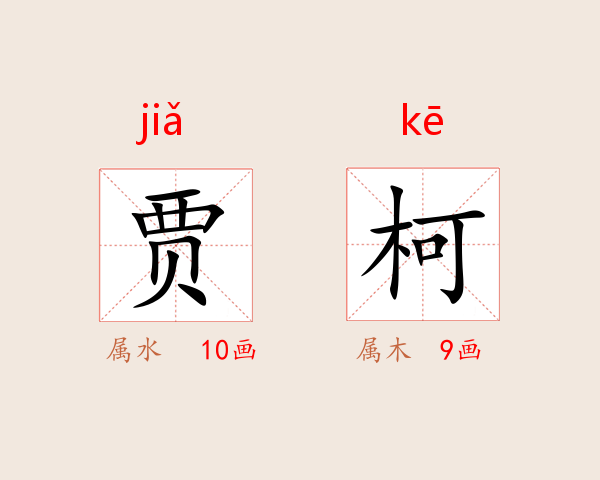 贾柯