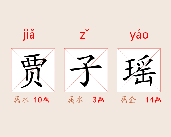 贾子瑶