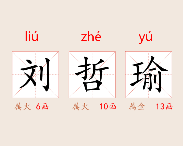 刘哲瑜