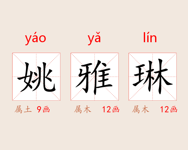 姚雅琳