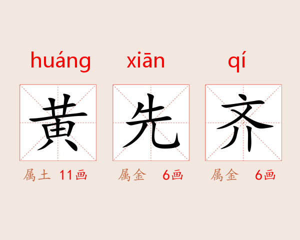 黄先齐