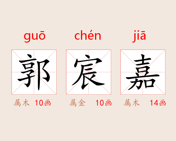 郭宸嘉