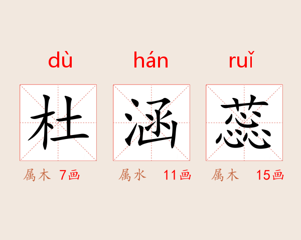 杜涵蕊