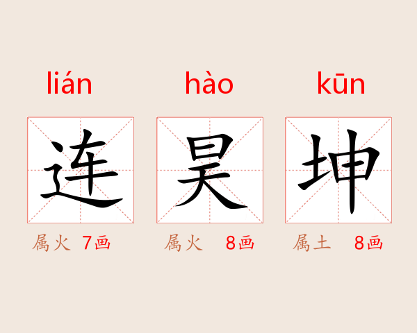 连昊坤