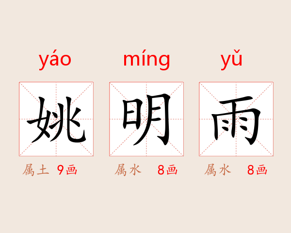 姚明雨