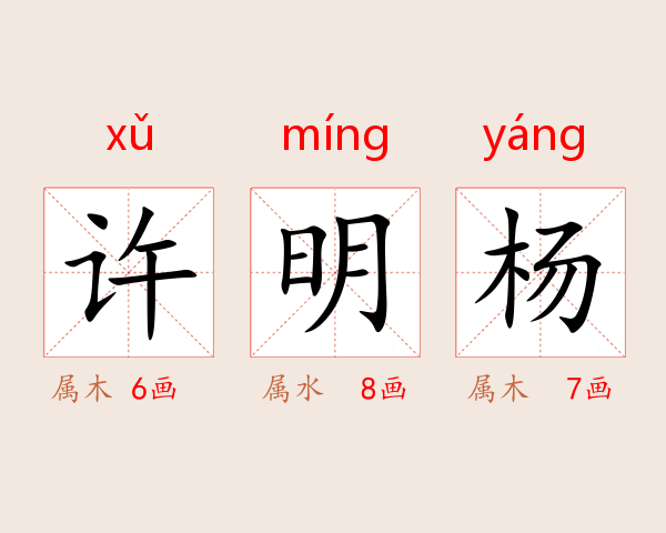 许明杨