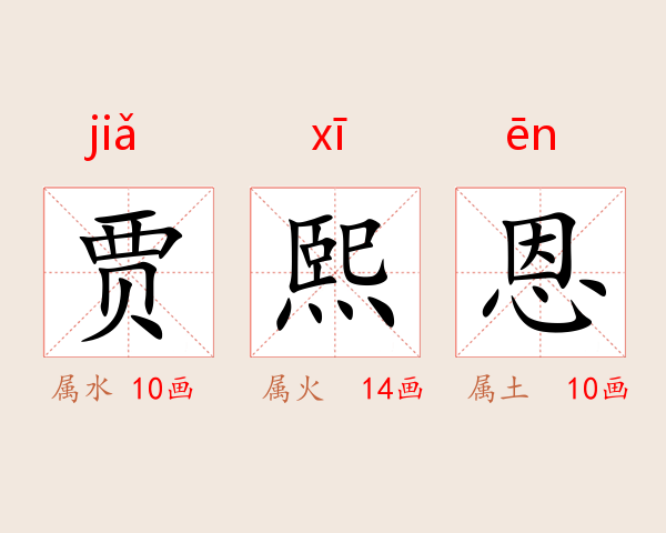 贾熙恩