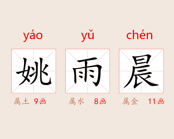 姚雨晨