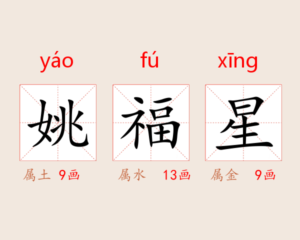 姚福星