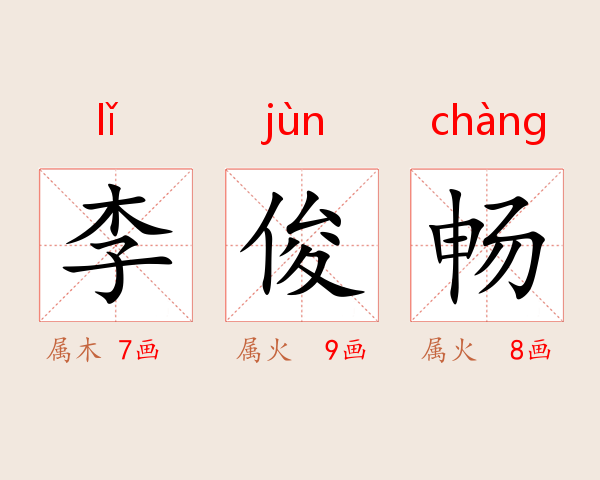 李俊畅