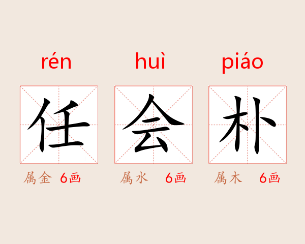 任会朴