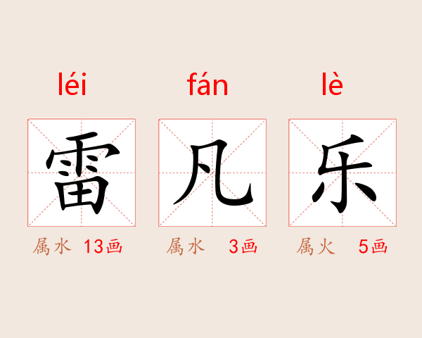 雷凡乐