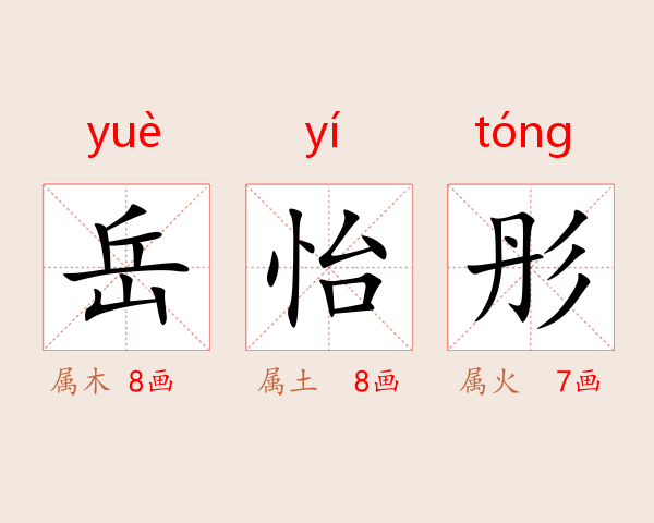 岳怡彤
