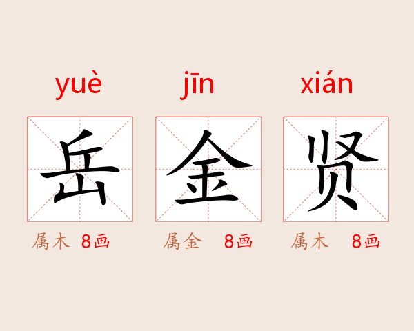 岳金贤