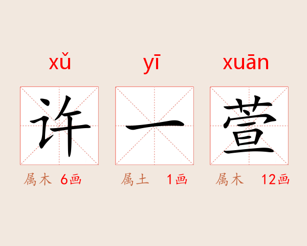 许一萱