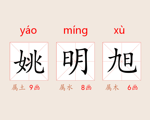 姚明旭