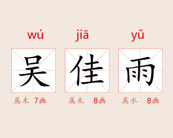 吴佳雨
