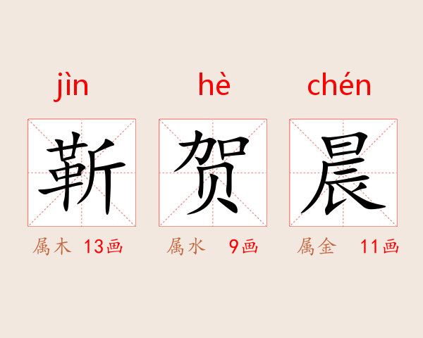 靳贺晨