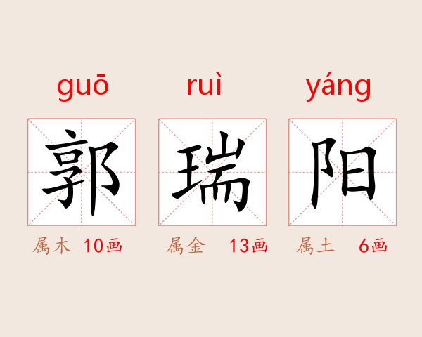 郭瑞阳