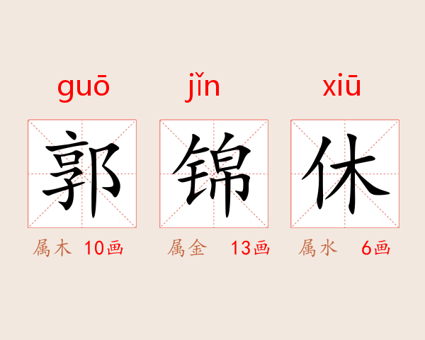 郭锦休