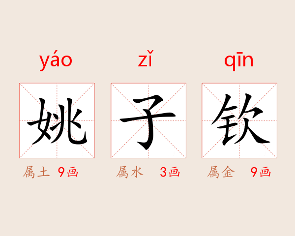 姚子钦