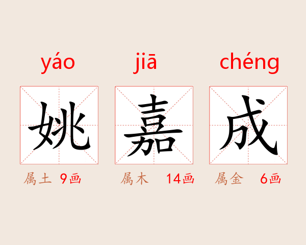 姚嘉成