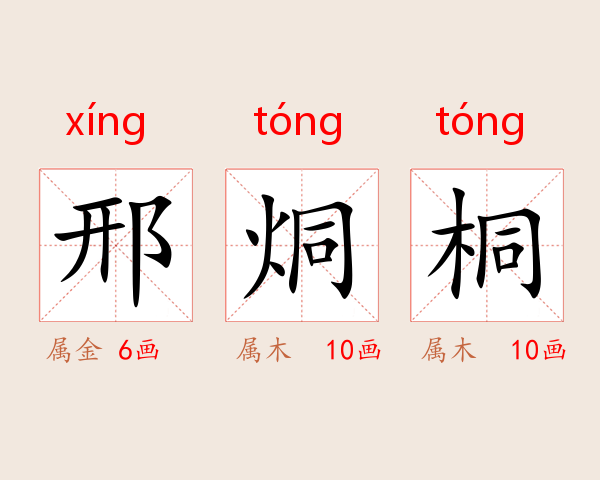 邢烔桐