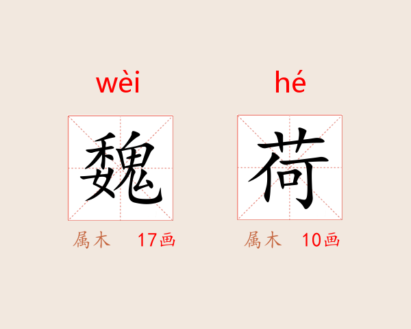 魏荷
