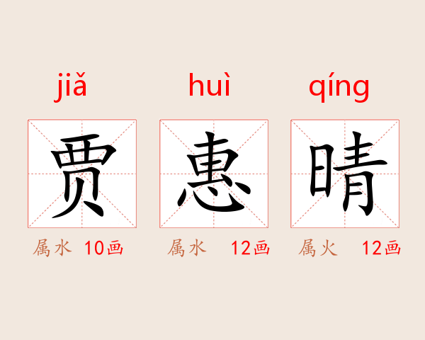 贾惠晴