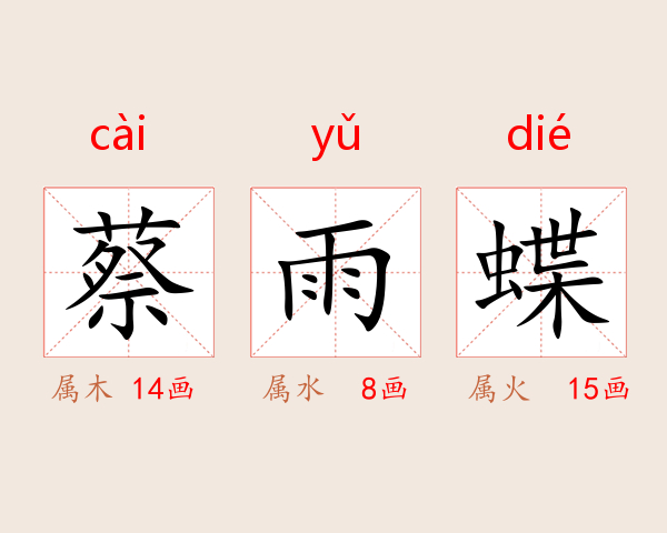 蔡雨蝶
