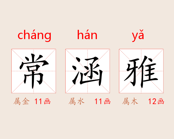 常涵雅