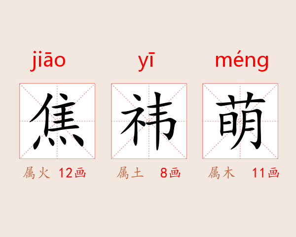 焦祎萌