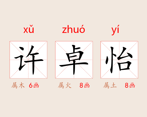 许卓怡