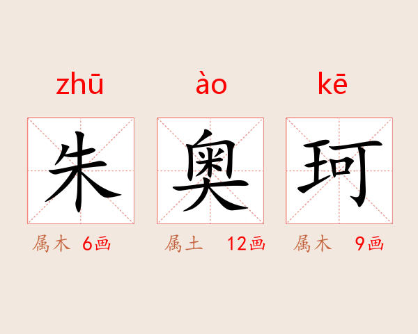 朱奥珂