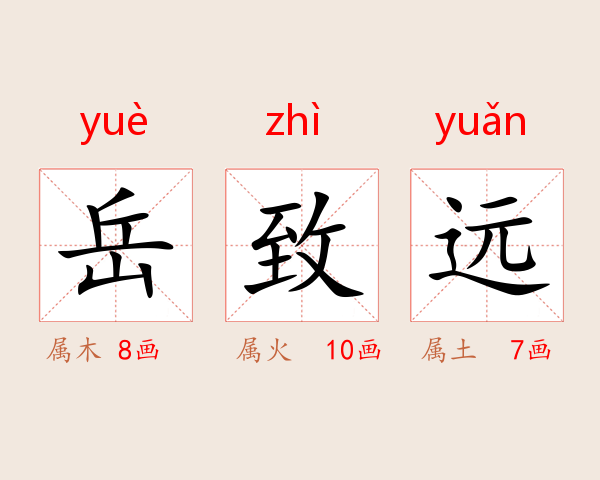 岳致远