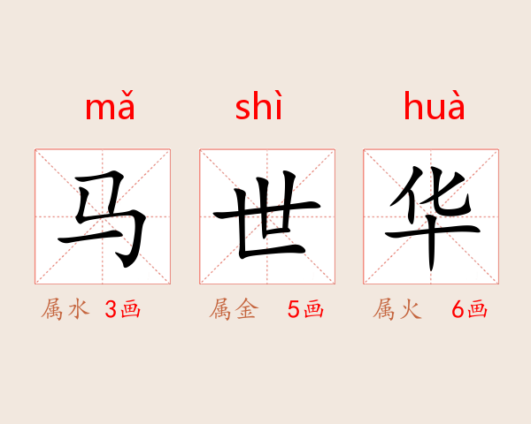 马世华