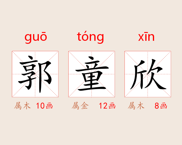 郭童欣
