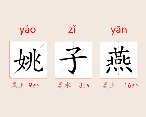 姚子燕