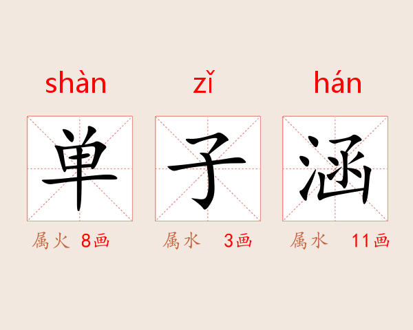 单子涵