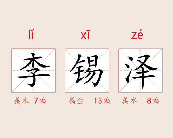 李锡泽