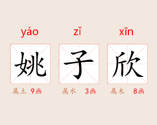 姚子欣