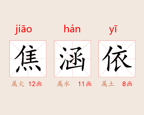 焦涵依