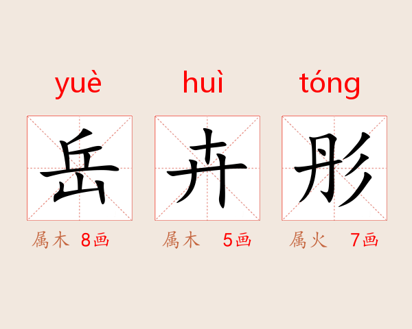岳卉彤
