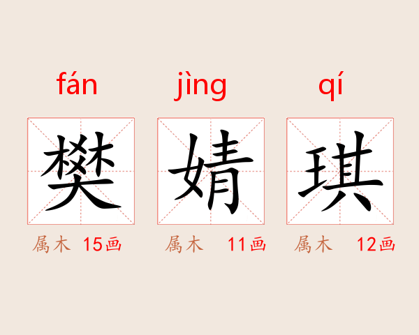 樊婧琪