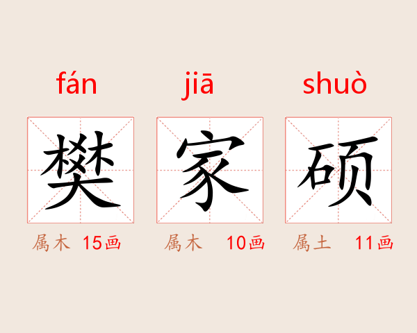 樊家硕