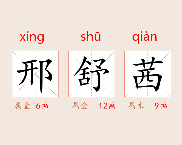邢舒茜