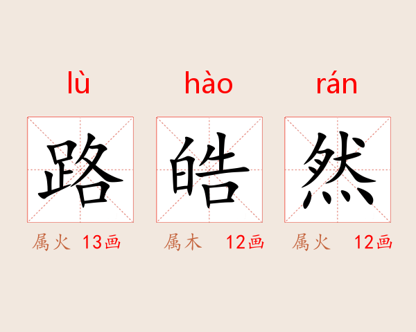 路皓然
