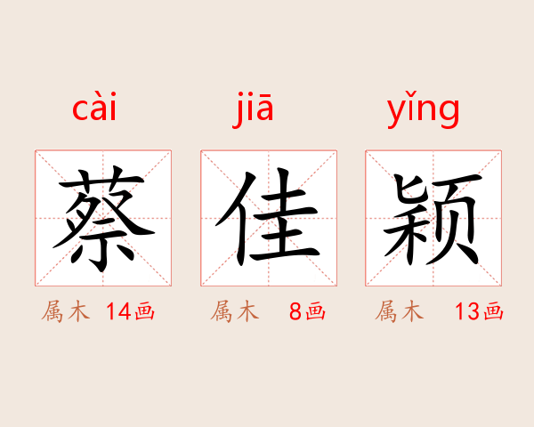 蔡佳颖
