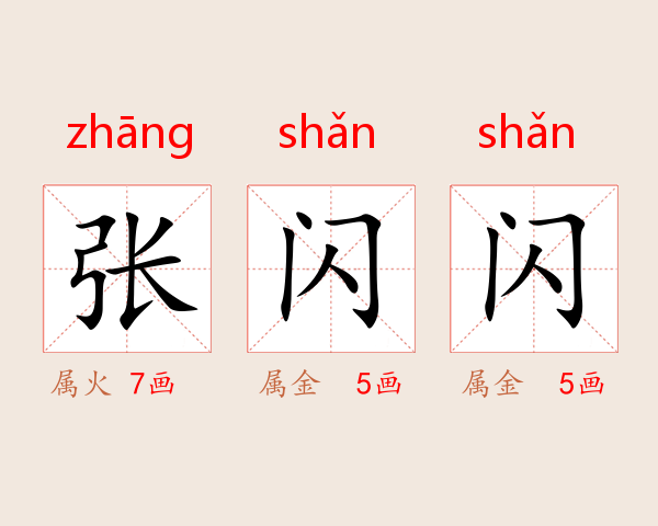 张闪闪