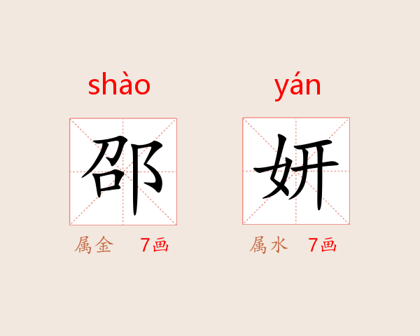 邵妍